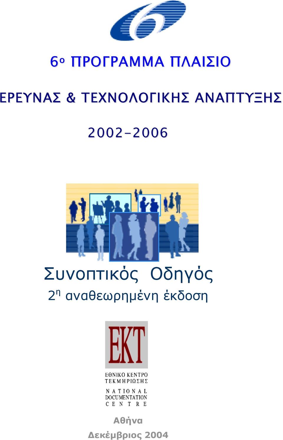 2002-2006 Συνοπτικός Οδηγός 2 η