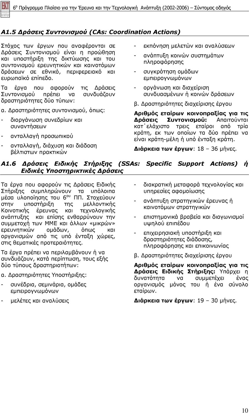 δράσεων σε εθνικό, περιφερειακό και ευρωπαϊκό επίπεδο. Τα έργα που αφορούν τις ράσεις Συντονισµού πρέπει να συνδυάζουν δραστηριότητες δύο τύπων: α.