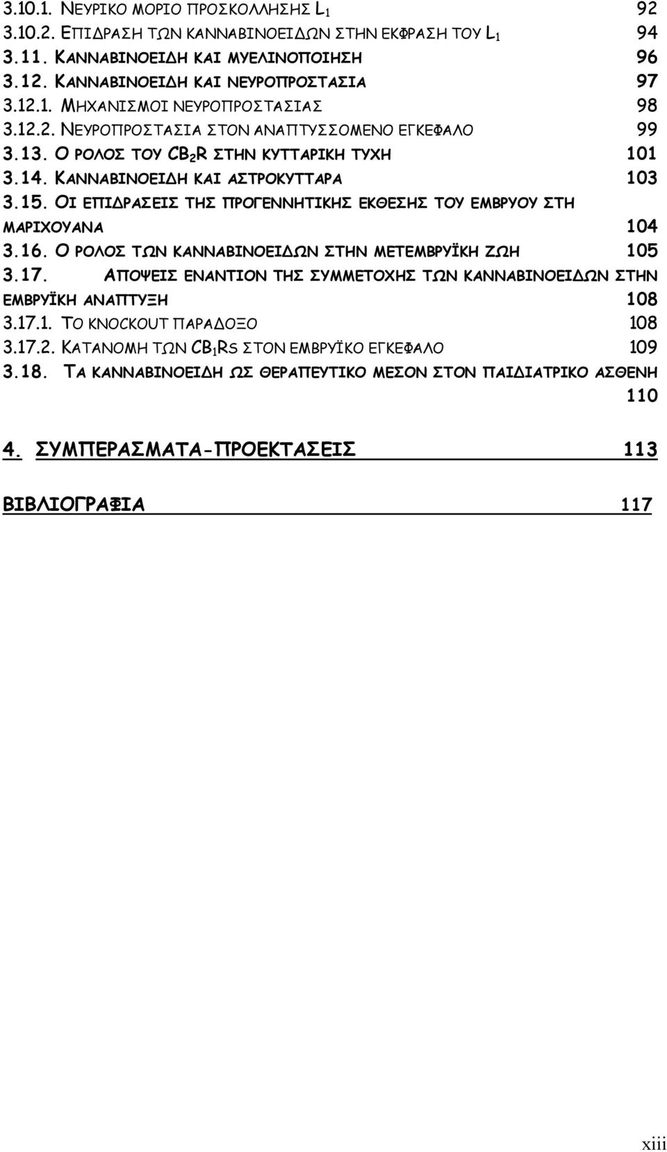 ΟΙ ΕΠΙ ΡΑΣΕΙΣ ΤΗΣ ΠΡΟΓΕΝΝΗΤΙΚΗΣ ΕΚΘΕΣΗΣ ΤΟΥ ΕΜΒΡΥΟΥ ΣΤΗ ΜΑΡΙΧΟΥΑΝΑ 104 3.16. Ο ΡΟΛΟΣ ΤΩΝ ΚΑΝΝΑΒΙΝΟΕΙ ΩΝ ΣΤΗΝ ΜΕΤΕΜΒΡΥΪΚΗ ΖΩΗ 105 3.17.