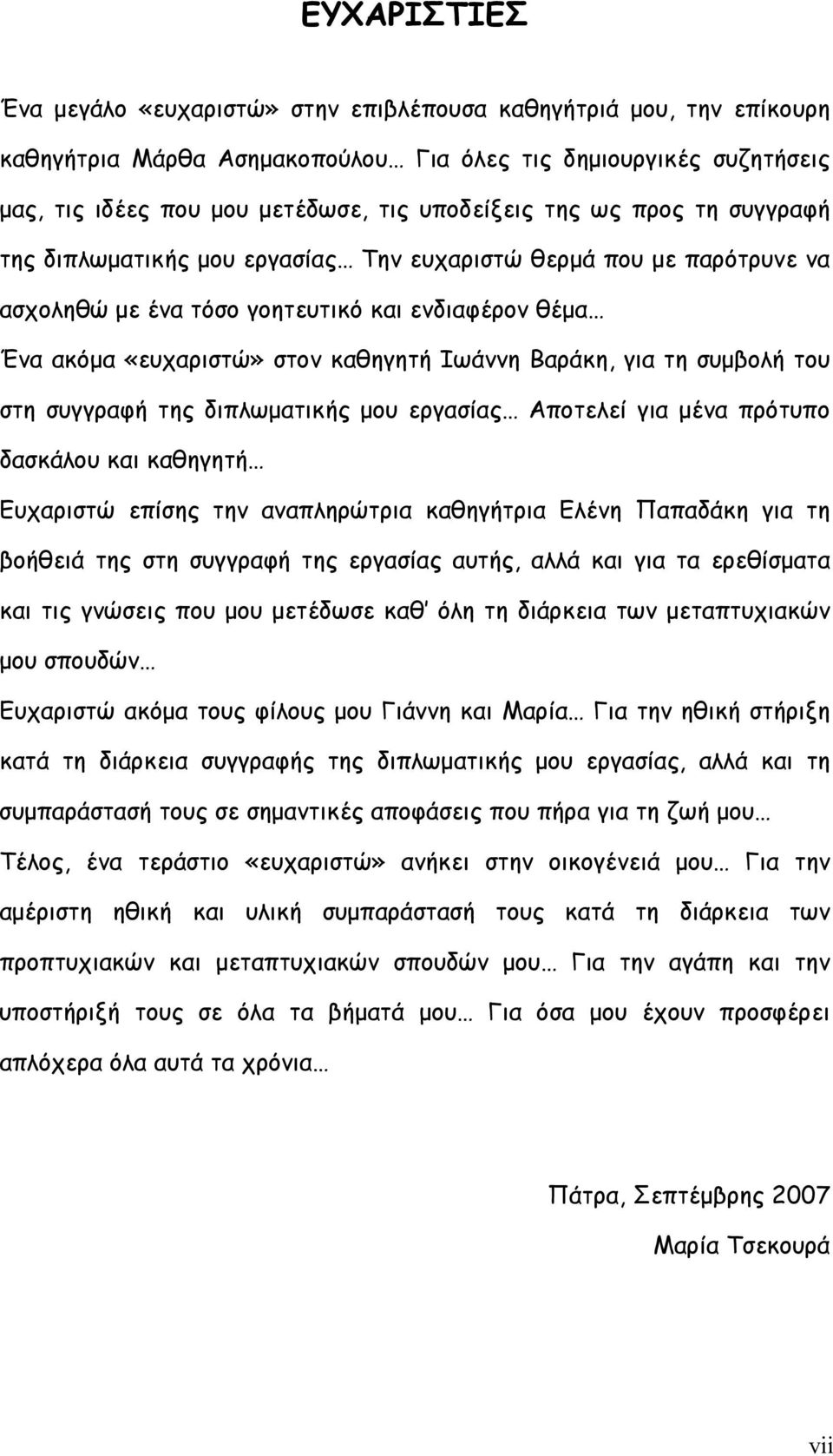 για τη συµβολή του στη συγγραφή της διπλωµατικής µου εργασίας Αποτελεί για µένα πρότυπο δασκάλου και καθηγητή Ευχαριστώ επίσης την αναπληρώτρια καθηγήτρια Ελένη Παπαδάκη για τη βοήθειά της στη