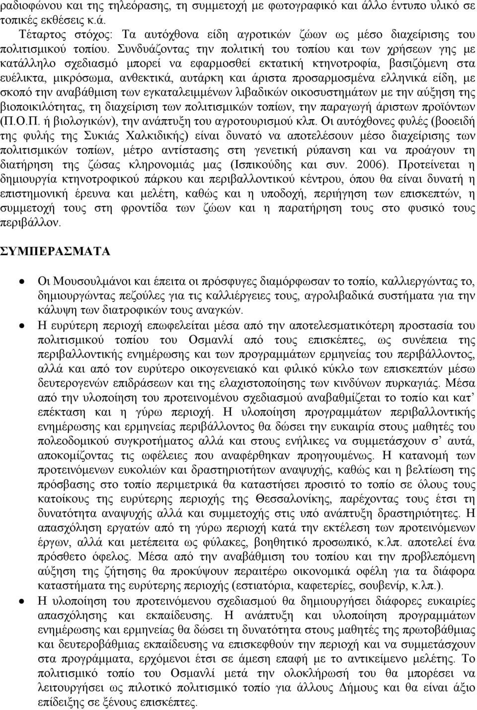 προσαρµοσµένα ελληνικά είδη, µε σκοπό την αναβάθµιση των εγκαταλειµµένων λιβαδικών οικοσυστηµάτων µε την αύξηση της βιοποικιλότητας, τη διαχείριση των πολιτισµικών τοπίων, την παραγωγή άριστων