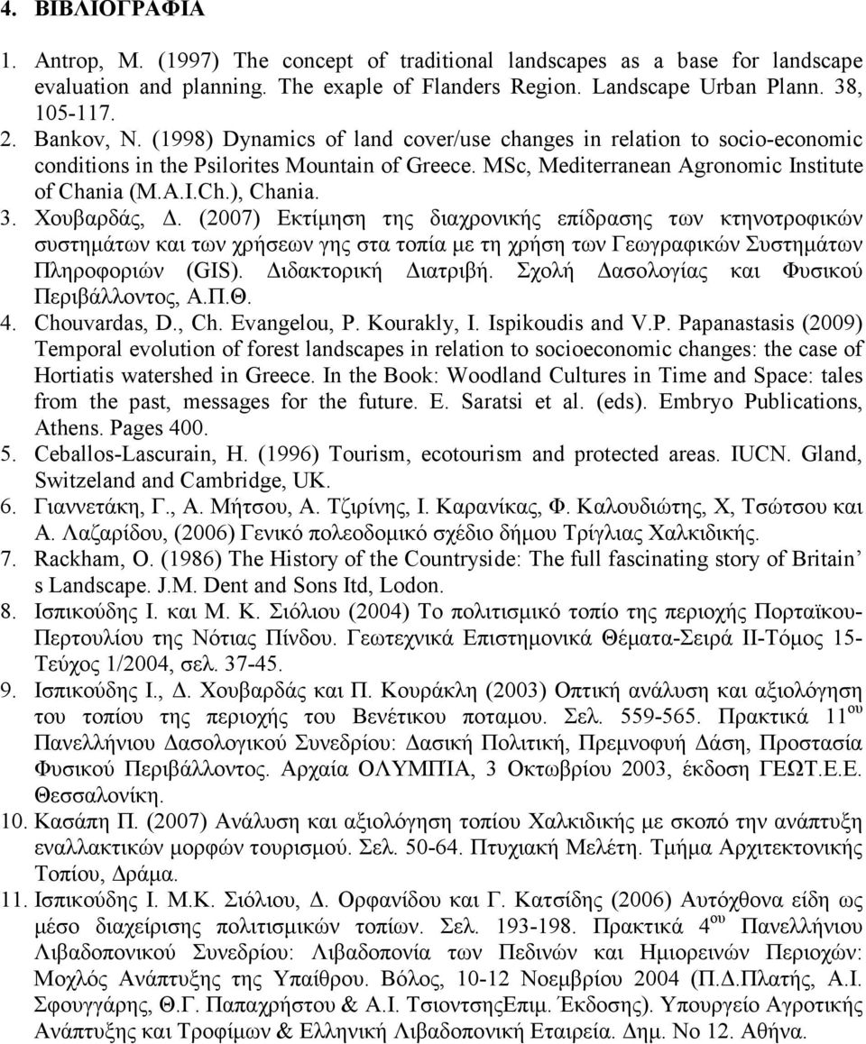 3. Χουβαρδάς,. (2007) Εκτίµηση της διαχρονικής επίδρασης των κτηνοτροφικών συστηµάτων και των χρήσεων γης στα τοπία µε τη χρήση των Γεωγραφικών Συστηµάτων Πληροφοριών (GIS). ιδακτορική ιατριβή.