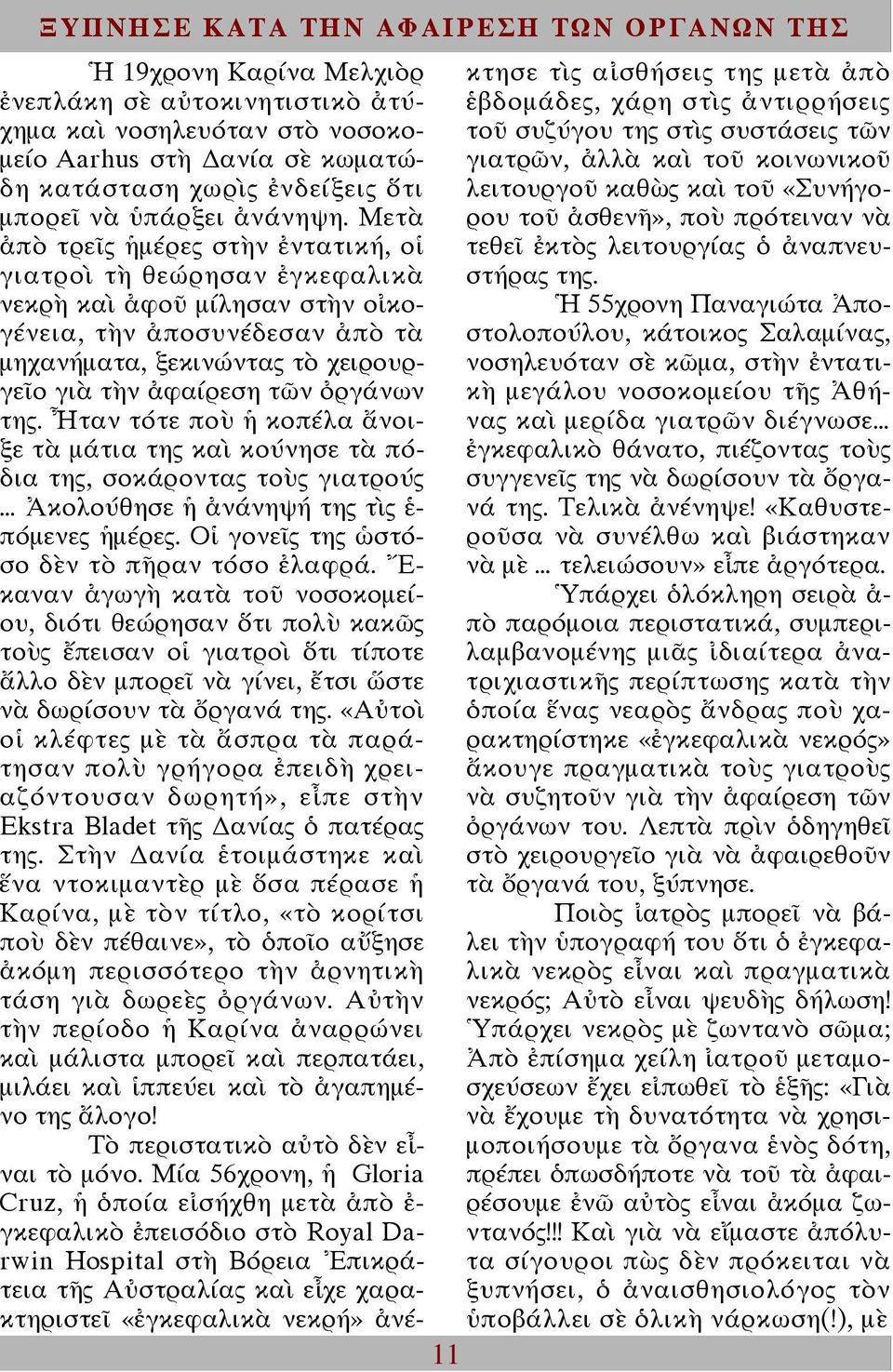 Μετὰ ρου τοῦ ἀσθενῆ», ποὺ πρότειναν νὰ ἀπὸ τρεῖς ἡµέρες στὴν ἐντατική, οἱ τεθεῖ ἐκτὸς λειτουργίας ὁ ἀναπνευστήρας της.