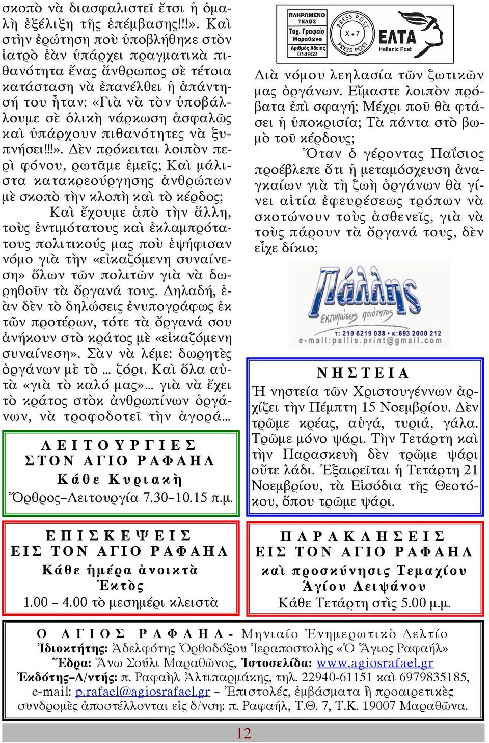ὑπάρχουν πιθανότητες νὰ ξυπνήσει!!!».