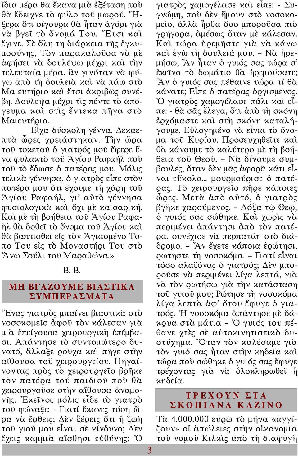 ούλεψα µέχρι τὶς πέντε τὸ ἀπόγευµα καὶ στὶς ἕντεκα πῆγα στὸ Μαιευτήριο. Εἶχα δύσκολη γέννα. εκαεπτὰ ὧρες χρειάστηκαν.