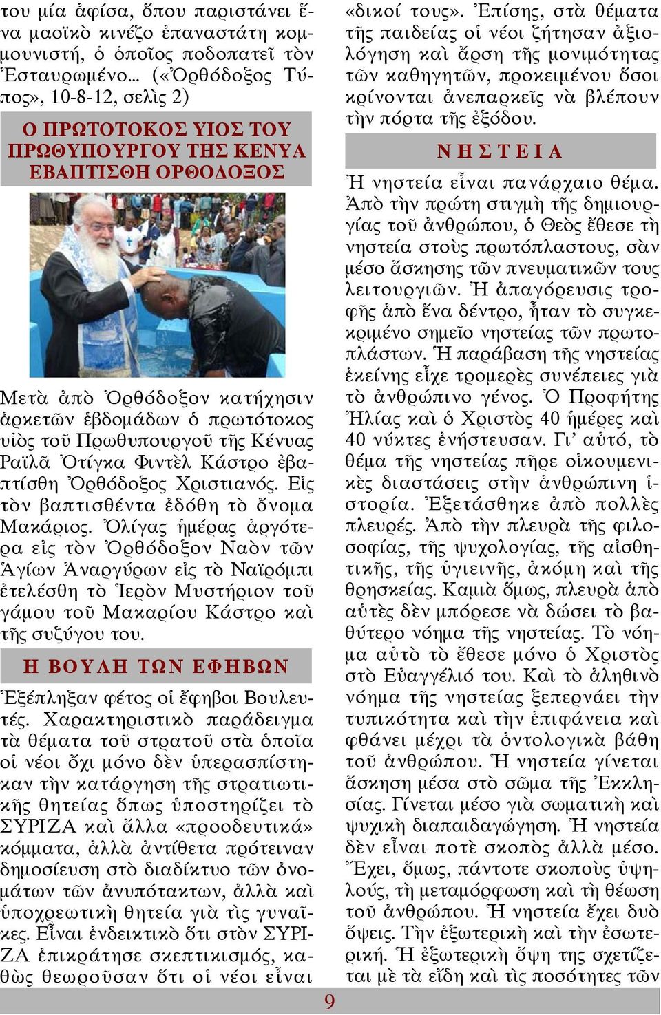 Εἰς τὸν βαπτισθέντα ἐδόθη τὸ ὄνοµα Μακάριος.