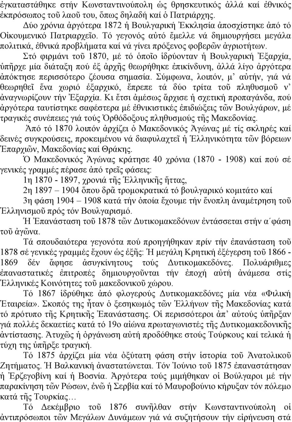 Τό γεγονός αὐτό ἔμελλε νά δημιουργήσει μεγάλα πολιτικά, ἐθνικά προβλήματα καί νά γίνει πρόξενος φοβερῶν ἀγριοτήτων.