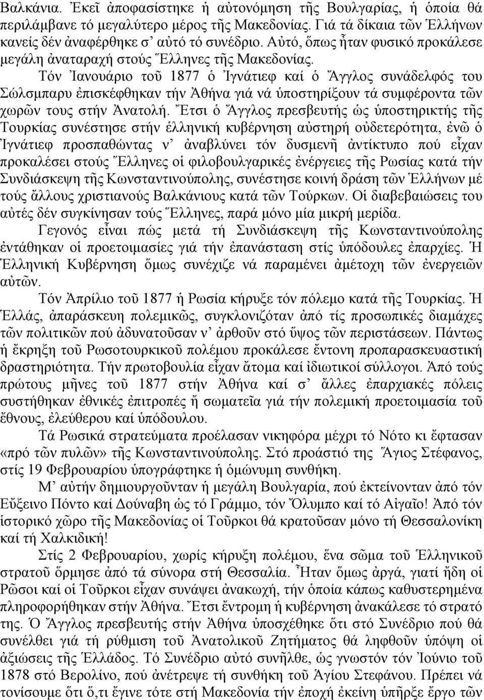 Τόν Ἰανουάριο τοῦ 1877 ὁ Ἰγνάτιεφ καί ὁ Ἄγγλος συνάδελφός του Σώλσμπαρυ ἐπισκέφθηκαν τήν Ἀθήνα γιά νά ὑποστηρίξουν τά συμφέροντα τῶν χωρῶν τους στήν Ἀνατολή.