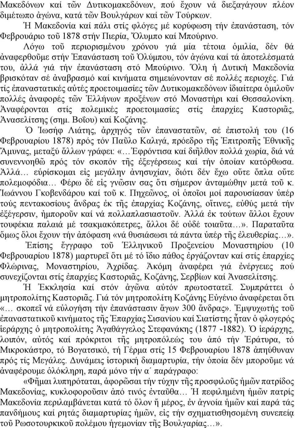 Λόγω τοῦ περιορισμένου χρόνου γιά μία τέτοια ὁμιλία, δέν θά ἀναφερθοῦμε στήν Ἐπανάσταση τοῦ Ὀλύμπου, τόν ἀγώνα καί τά ἀποτελέσματά του, ἀλλά γιά τήν ἐπανάσταση στό Μπούρινο.