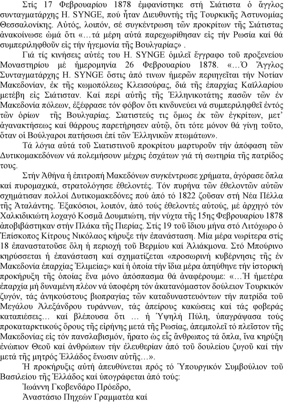 Γιά τίς κινήσεις αὐτές του Η. SYΝGΕ ὁμιλεῖ ἔγγραφο τοῦ προξενείου Μοναστηρίου μέ ἡμερομηνία 26 Φεβρουαρίου 1878. «Ὁ Ἄγγλος Συνταγματάρχης Η.