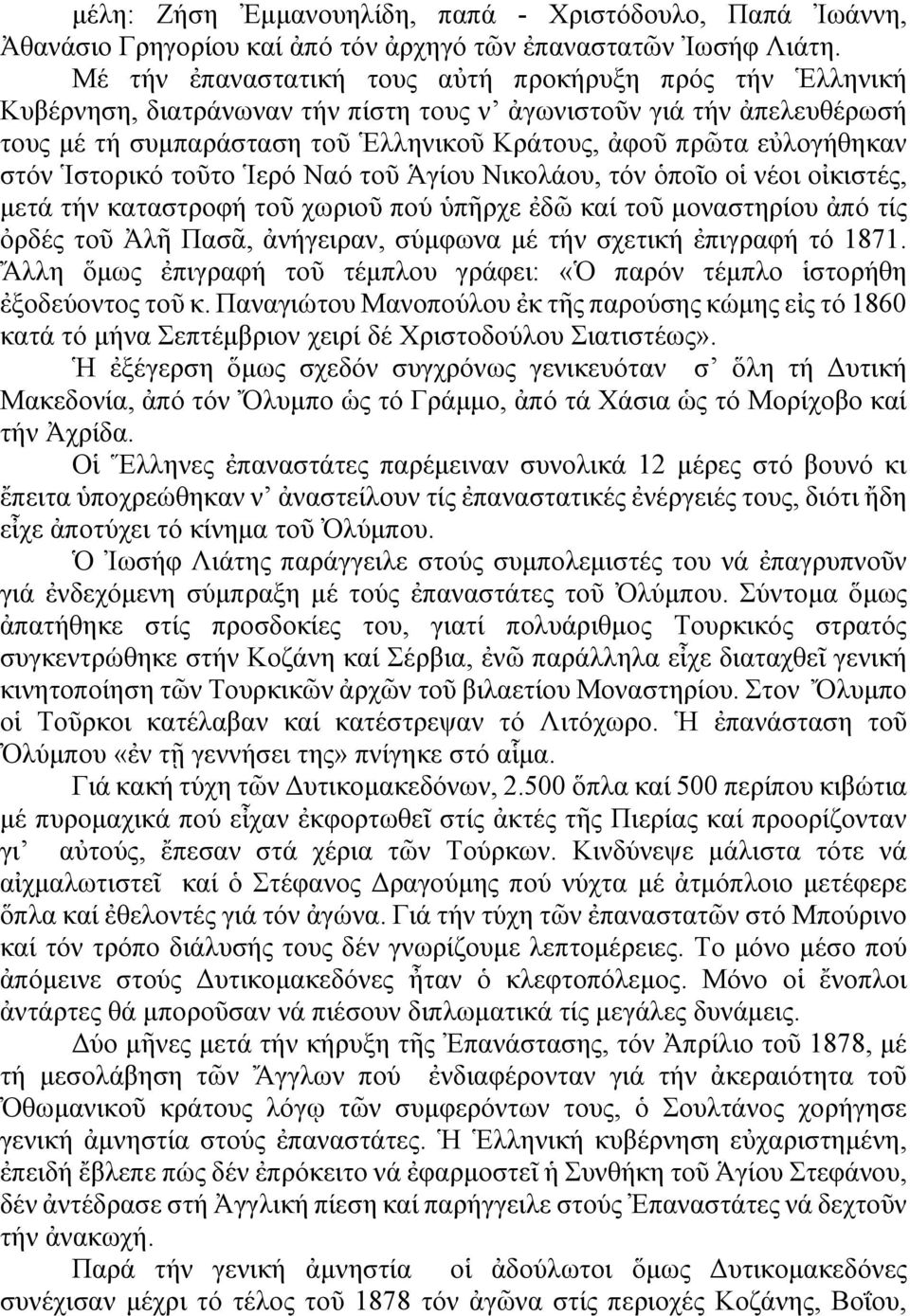 στόν Ἱστορικό τοῦτο Ἱερό Ναό τοῦ Ἁγίου Νικολάου, τόν ὁποῖο οἱ νέοι οἰκιστές, μετά τήν καταστροφή τοῦ χωριοῦ πού ὑπῆρχε ἐδῶ καί τοῦ μοναστηρίου ἀπό τίς ὀρδές τοῦ Ἀλῆ Πασᾶ, ἀνήγειραν, σύμφωνα μέ τήν