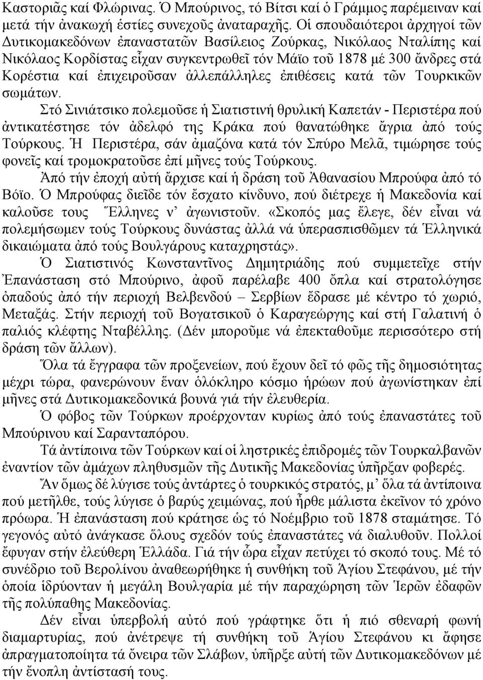 ἀλλεπάλληλες ἐπιθέσεις κατά τῶν Τουρκικῶν σωμάτων. Στό Σινιάτσικο πολεμοῦσε ἡ Σιατιστινή θρυλική Καπετάν - Περιστέρα πού ἀντικατέστησε τόν ἀδελφό της Κράκα πού θανατώθηκε ἄγρια ἀπό τούς Τούρκους.