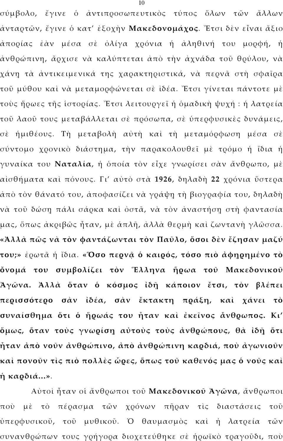 τοῦ μύθου καὶ νὰ μεταμορφώνεται σὲ ἰδέα. Ἔτσι γίνεται πάντοτε μὲ τοὺς ἥρωες τῆς ἱστορίας.