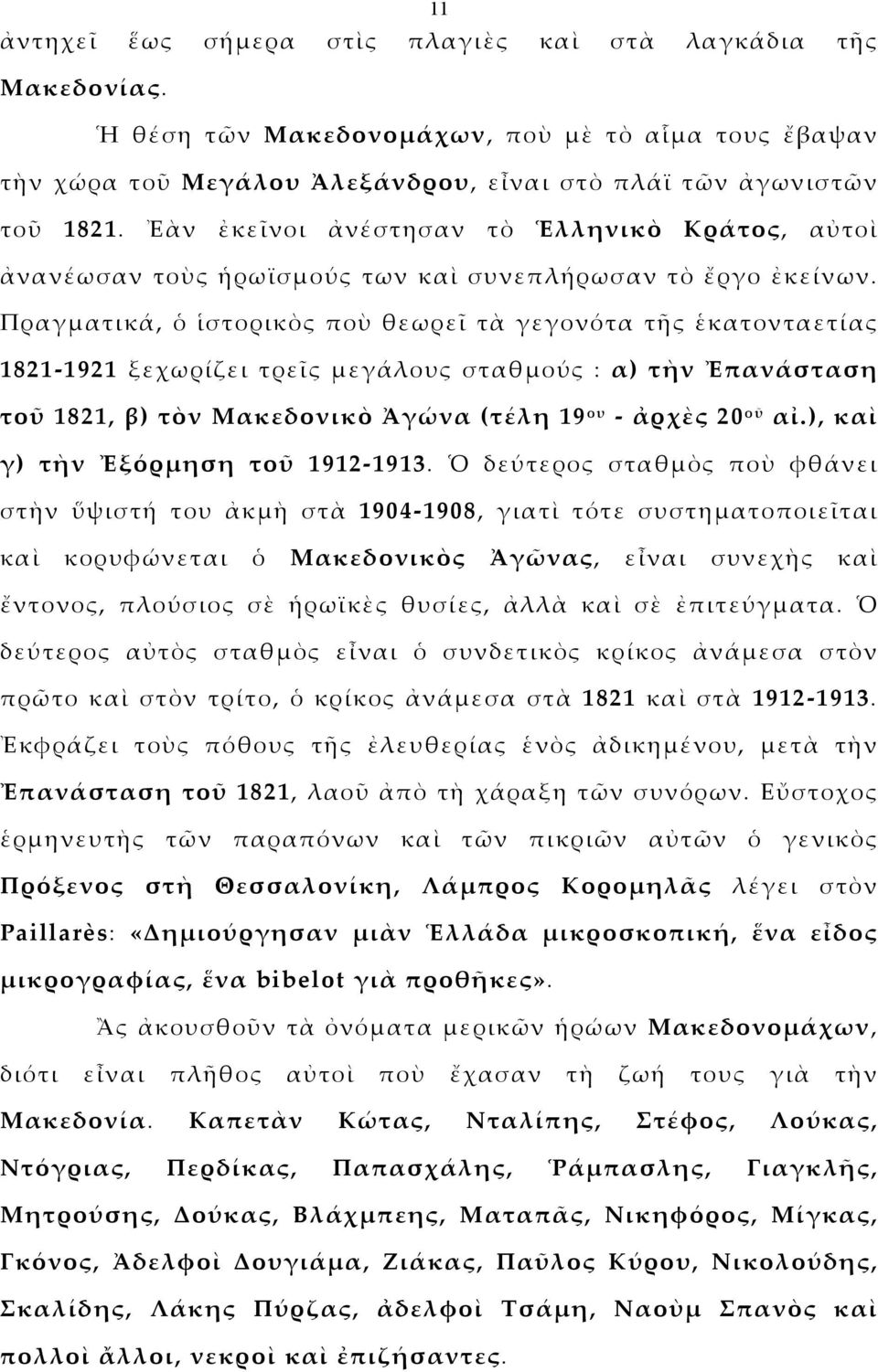 Πραγματικά, ὁ ἱστορικὸς ποὺ θεωρεῖ τὰ γεγονότα τῆς ἑκατονταετίας 1821-1921 ξεχωρίζει τρεῖς μεγάλους σταθμούς : α) τὴν Ἐπανάσταση τοῦ 1821, β) τὸν Μακεδονικὸ Ἀγώνα (τέλη 19 ου - ἀρχὲς 20 οῦ αἰ.