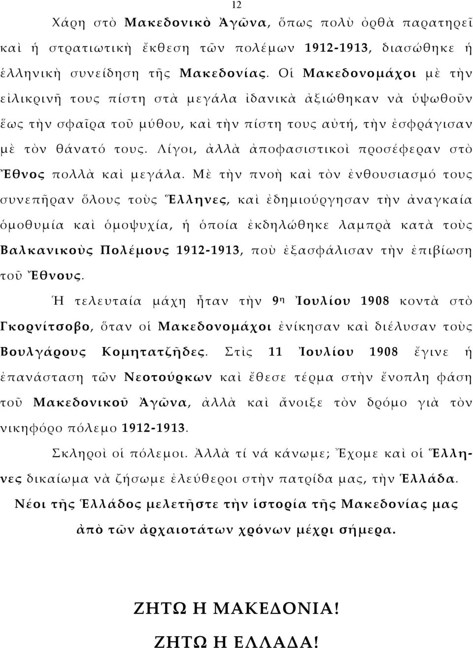 Λίγοι, ἀλλὰ ἀποφασιστικοὶ προσέφεραν στὸ Ἔθνος πολλὰ καὶ μεγάλα.