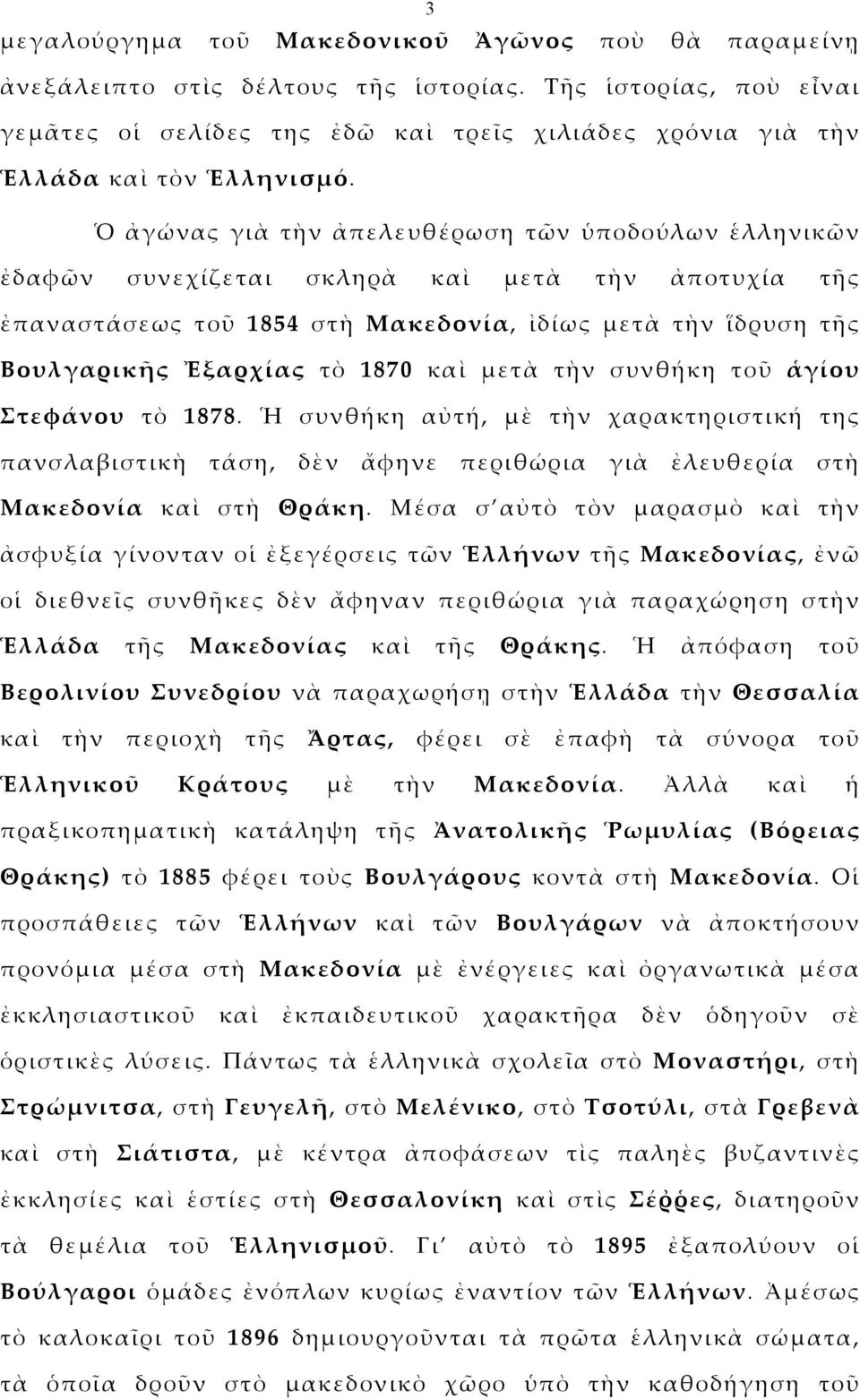 Ὁ ἀγώνας γιὰ τὴν ἀπελευθέρωση τῶν ὑποδούλων ἑλληνικῶν ἐδαφῶν συνεχίζεται σκληρὰ καὶ μετὰ τὴν ἀποτυχία τῆς ἐπαναστάσεως τοῦ 1854 στὴ Μακεδονία, ἰδίως μετὰ τὴν ἵδρυση τῆς Βουλγαρικῆς Ἐξαρχίας τὸ 1870