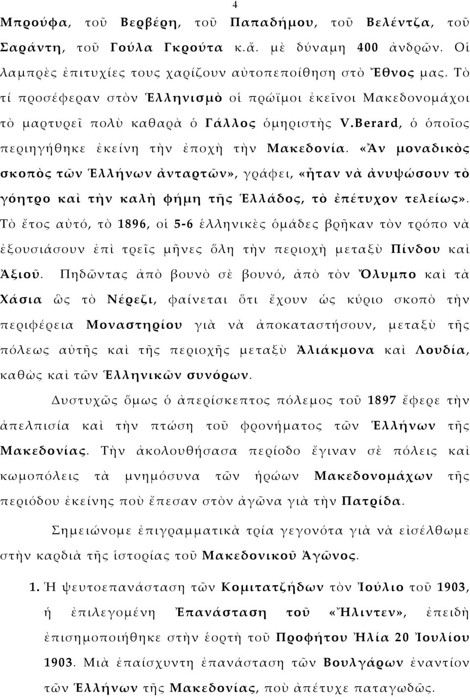 «Ἂν μοναδικὸς σκοπὸς τῶν Ἑλλήνων ἀνταρτῶν», γράφει, «ἦταν νὰ ἀνυψώσουν τὸ γόητρο καὶ τὴν καλὴ φήμη τῆς Ἑλλάδος, τὸ ἐπέτυχον τελείως».