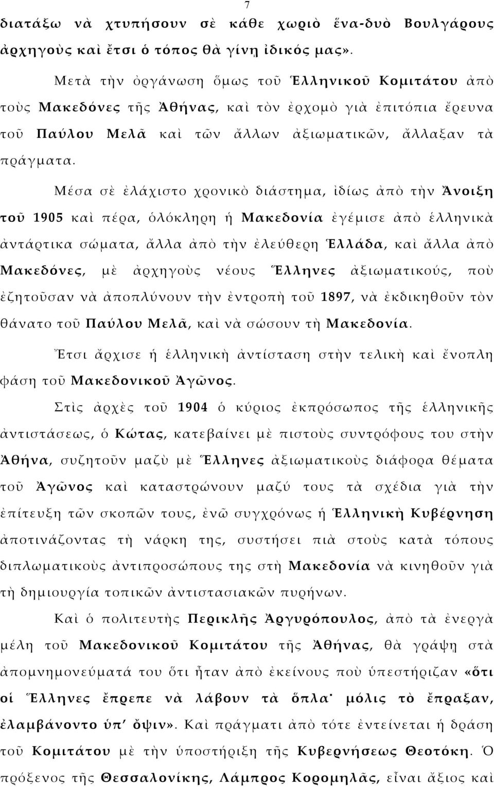 Μέσα σὲ ἐλάχιστο χρονικὸ διάστημα, ἰδίως ἀπὸ τὴν Ἄνοιξη τοῦ 1905 καὶ πέρα, ὁλόκληρη ἡ Μακεδονία ἐγέμισε ἀπὸ ἑλληνικὰ ἀντάρτικα σώματα, ἄλλα ἀπὸ τὴν ἐλεύθερη Ἑλλάδα, καὶ ἄλλα ἀπὸ Μακεδόνες, μὲ