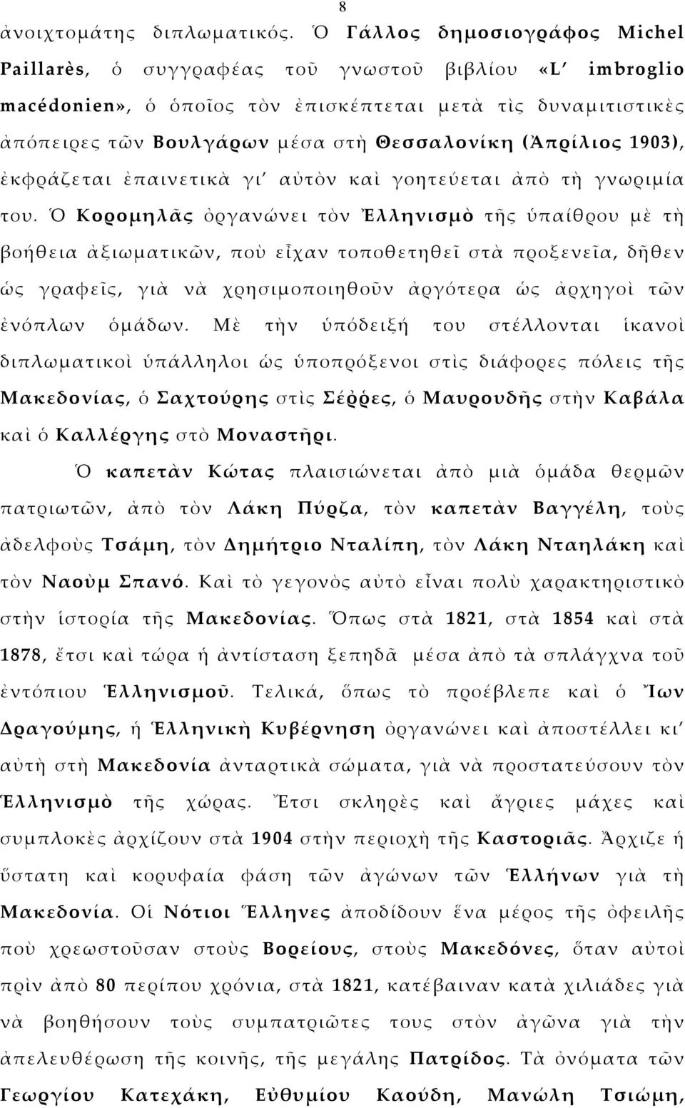 (Ἀπρίλιος 1903), ἐκφράζεται ἐπαινετικὰ γι αὐτὸν καὶ γοητεύεται ἀπὸ τὴ γνωριμία του.