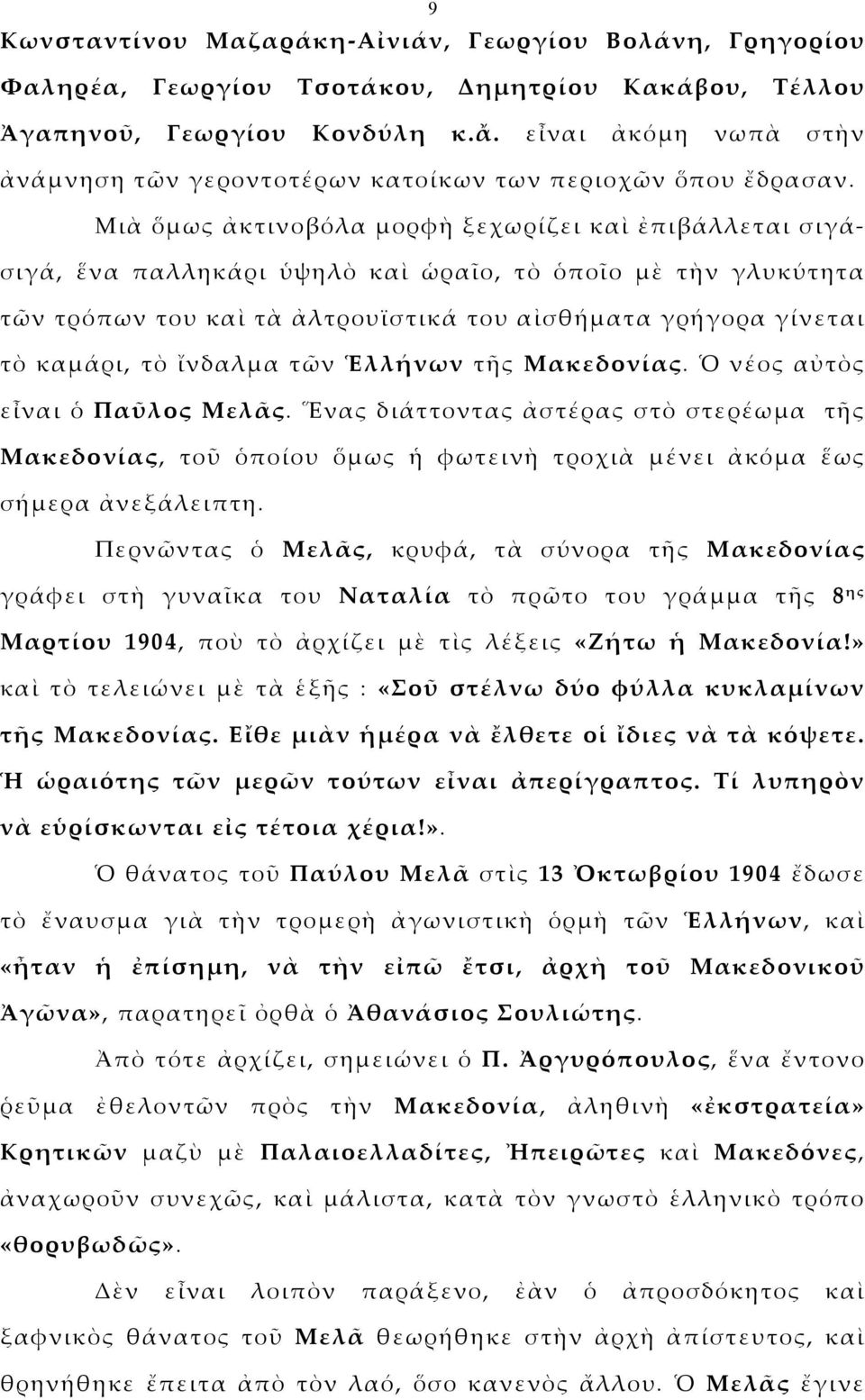 Μιὰ ὅμως ἀκτινοβόλα μορφὴ ξεχωρίζει καὶ ἐπιβάλλεται σιγάσιγά, ἕνα παλληκάρι ὑψηλὸ καὶ ὡραῖο, τὸ ὁποῖο μὲ τὴν γλυκύτητα τῶν τρόπων του καὶ τὰ ἀλτρουϊστικά του αἰσθήματα γρήγορα γίνεται τὸ καμάρι, τὸ