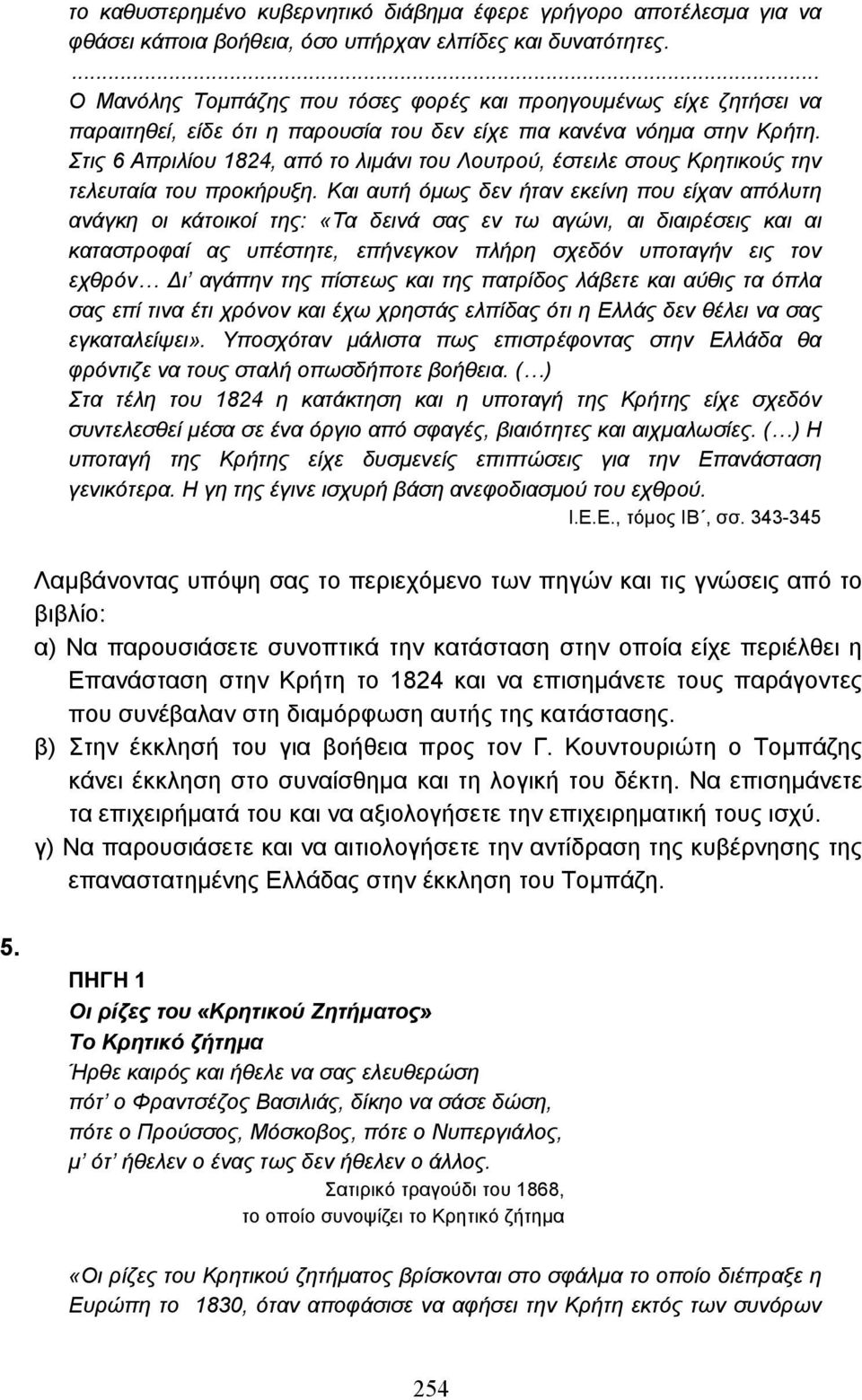 Στις 6 Απριλίου 1824, από το λιµάνι του Λουτρού, έστειλε στους Κρητικούς την τελευταία του προκήρυξη.