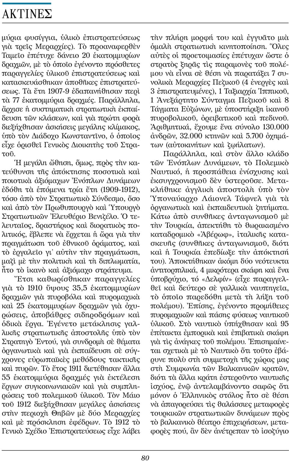 Τὰ ἔτη 1907-9 ἐδαπανήθησαν περὶ τὰ 77 ἑκατομμύρια δραχμές.