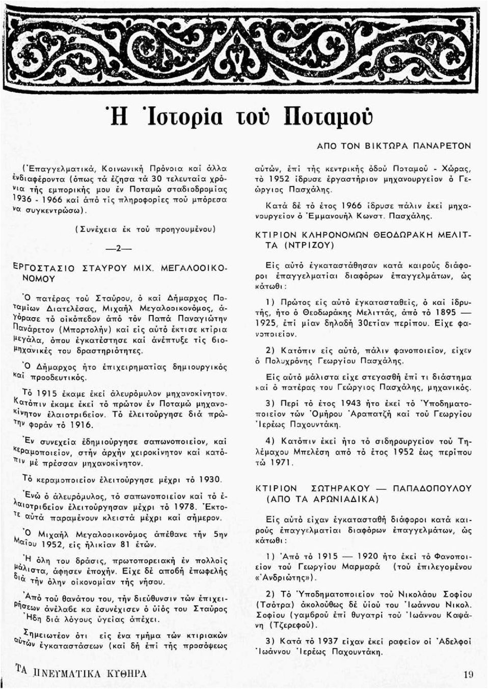 ΜΕΓΑΑΟΟΙΚΟ- ΝΟΜΟΥ Ο πατέρας τού Σταύρου, ό και Δήμαρχος Ποτ <*μίων Διατελέσας, Μιχαήλ Μεγαλοοικονόμος, ά- Υ ρασε τό οίκόπεδον άπό τόν Παπά Παναγιώτην ^«νάρετον (Μπορτολήν) και εις αύτό έκτισε κτίρια