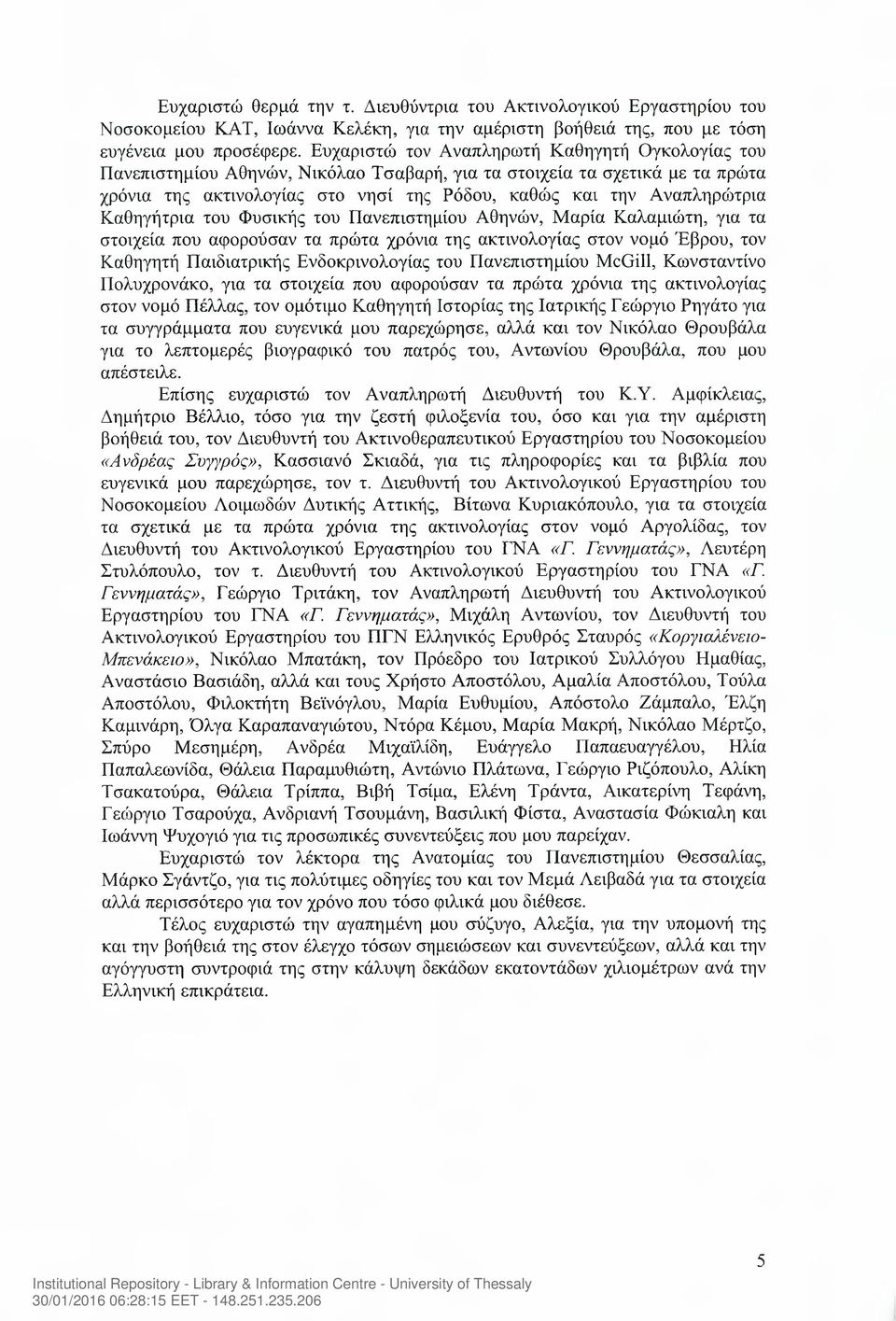 Καθηγήτρια του Φυσικής του Πανεπιστημίου Αθηνών, Μαρία Καλαμιώτη, για τα στοιχεία που αφορούσαν τα πρώτα χρόνια της ακτινολογίας στον νομό Έβρου, τον Καθηγητή Παιδιατρικής Ενδοκρινολογίας του
