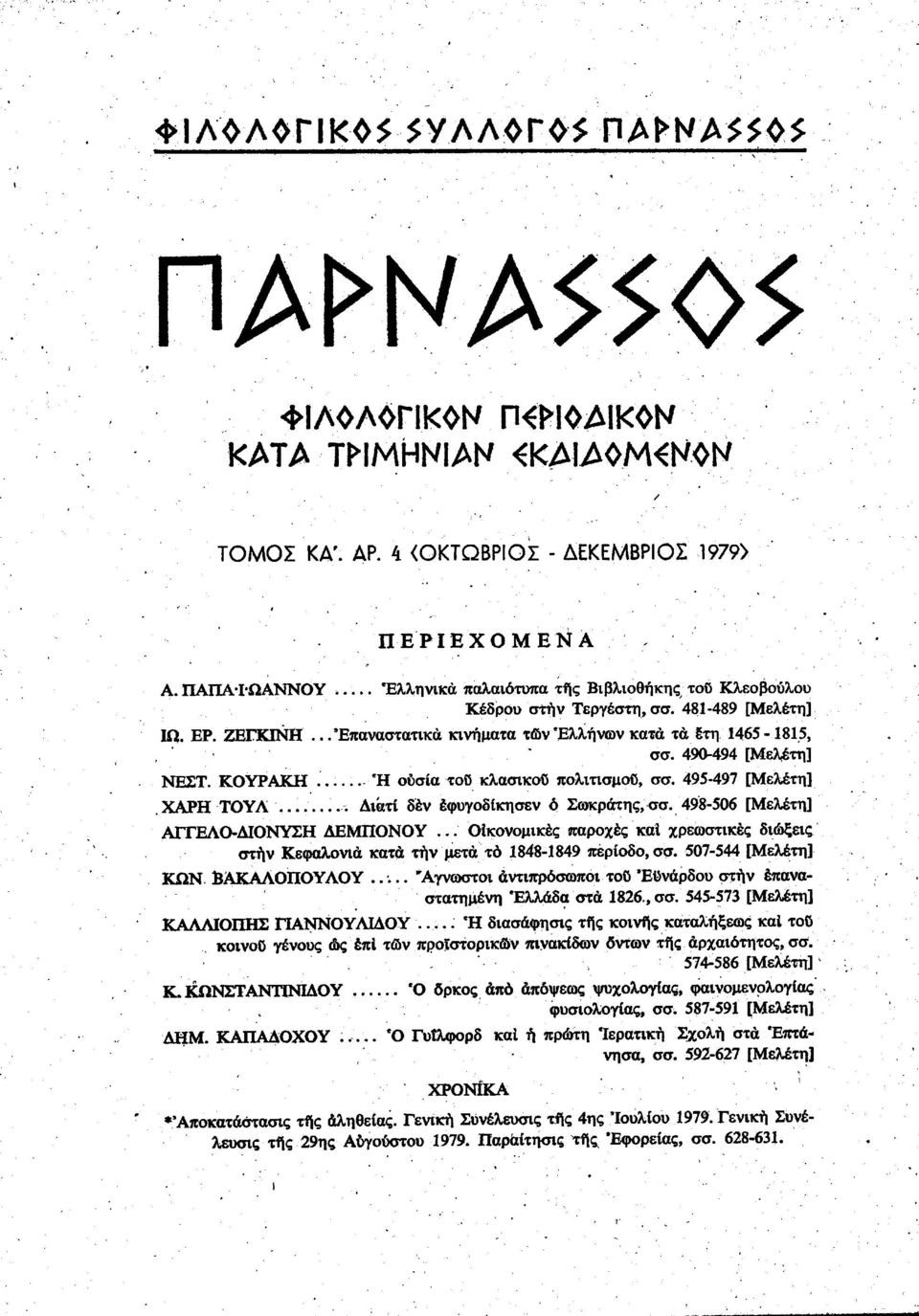 ΚΟΥΡΑΚΗ... Ή ουσία τοϋ κλασικοο πολιτισμού, σσ. 495 497 [Μελέτη] ΧΑΡΗ ΤΟΥΛ... Διάτί δέν έφυγοδίκησεν ô Σωκράτης, σσ. 498 506 [Μελέτη] ΑΓΓΕΛΟ ΔΙΟΝΥΣΗ ΔΕΜΠΟΝΟΥ.