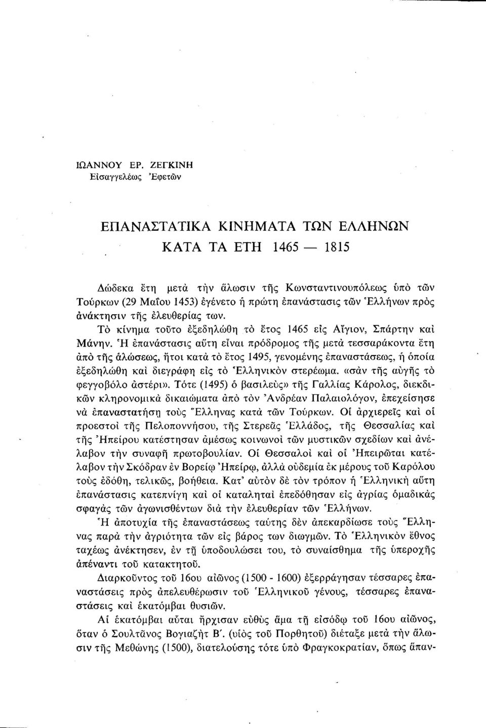 Ελλήνων προς άνάκτησιν της ελευθερίας των. Το κίνημα τοϋτο έξεδηλώθη το έτος 1465 εις Αΐγιον, Σπάρτην και Μάνην.