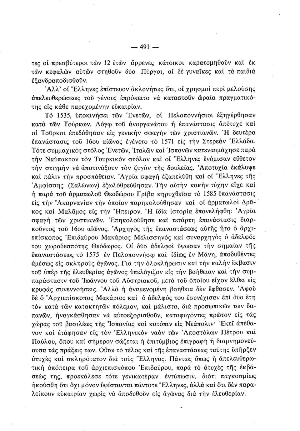 Τό 1535, υποκινήσει τών Ενετών, οί Πελοποννήσιοι έξηγέρθησαν κατά τών Τούρκων. Λόγω του ανοργάνωτου ή έπανάστασις απέτυχε και οί Τούρκοι έπεδόθησαν εις γενικήν σφαγήν τών χριστιανών.