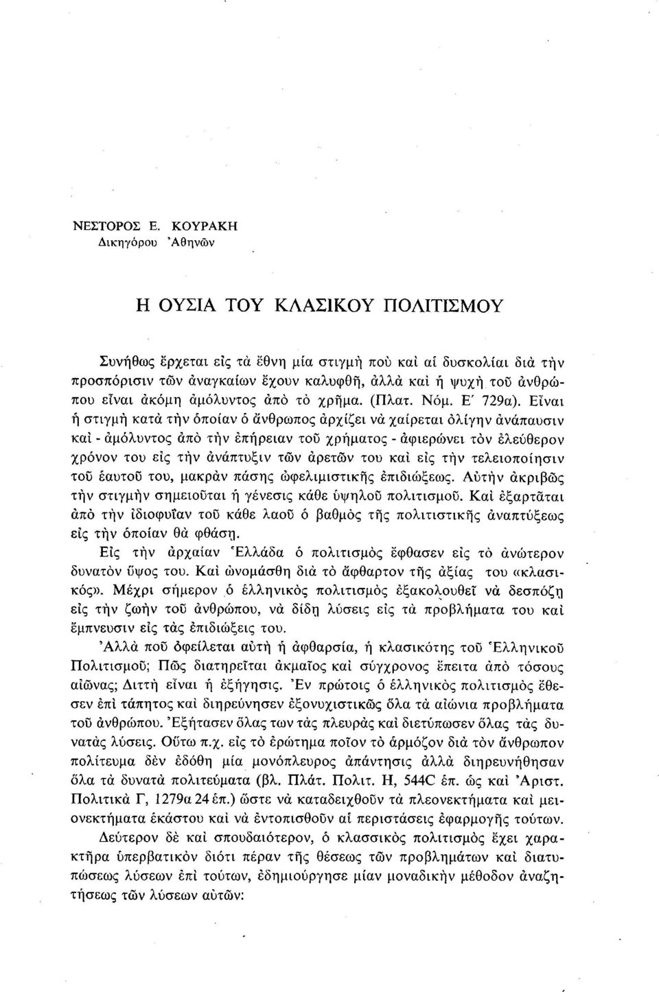 είναι ακόμη αμόλυντος άπό τό χρήμα. (Πλατ. Νόμ. Ε' 729α).