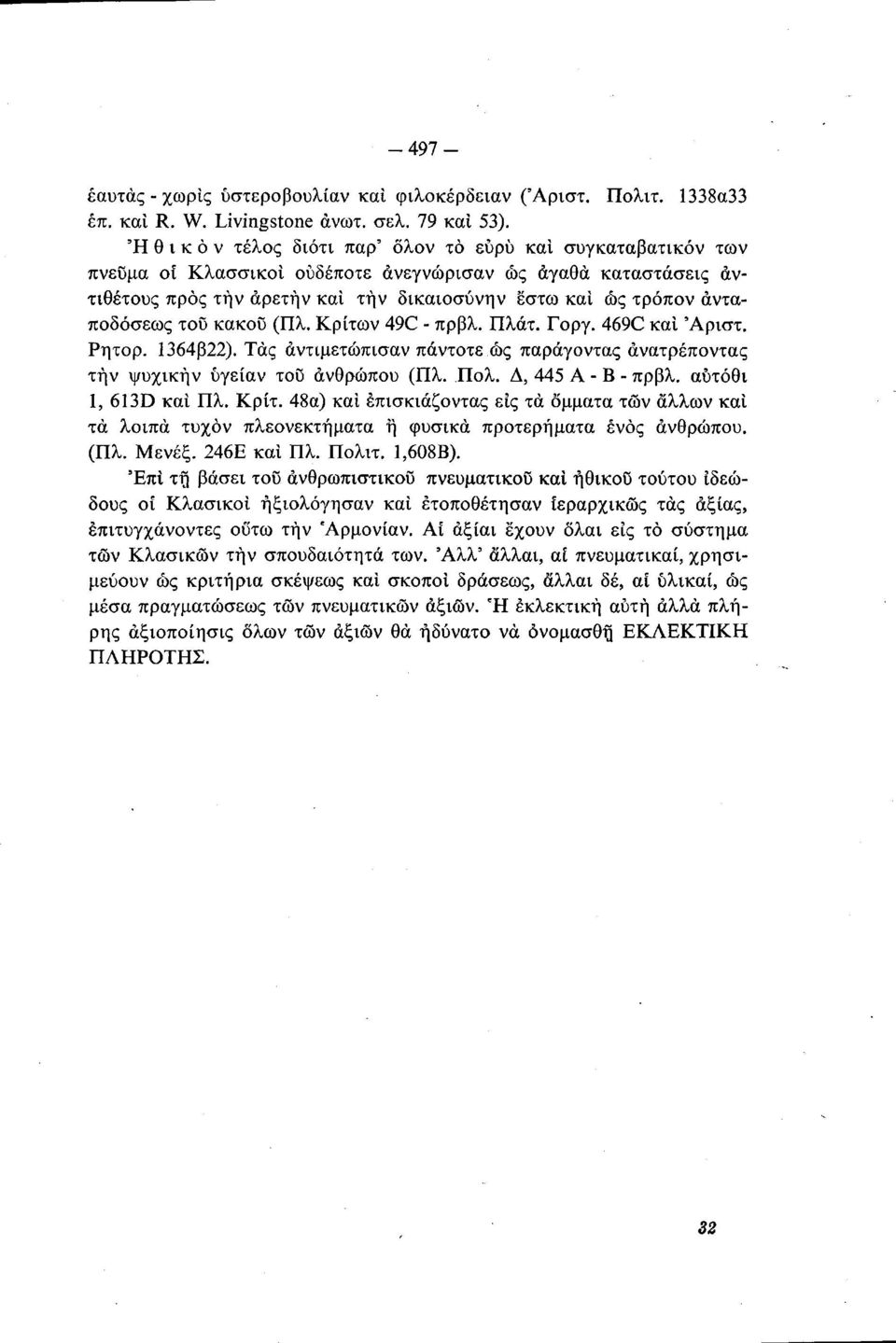 άνταποδόσεως του κακοϋ (Πλ. Κρίτων 49C πρβλ. Πλάτ. Γοργ. 469C και Άριστ. Ρητορ. 1364β22). Τάς αντιμετώπισαν πάντοτε ώς παράγοντας ανατρέποντας την ψυχικήν ύγείαν του άνθρωπου (Πλ. Πολ.