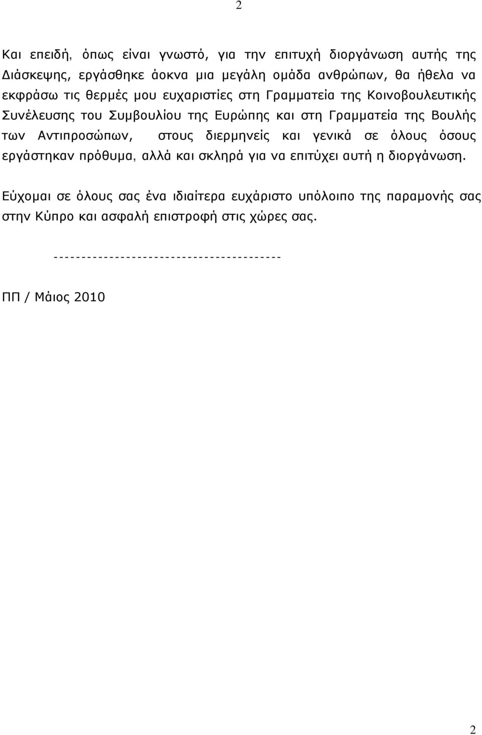 Αντιπροσώπων, στους διερμηνείς και γενικά σε όλους όσους εργάστηκαν πρόθυμα, αλλά και σκληρά για να επιτύχει αυτή η διοργάνωση.