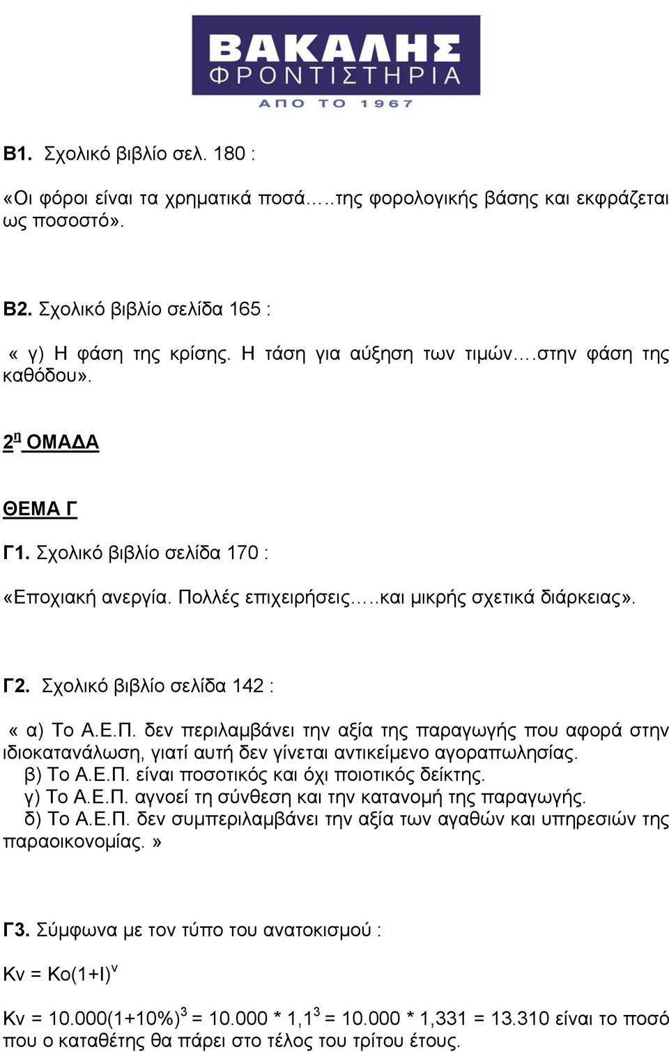 λλές επιχειρήσεις..και μικρής σχετικά διάρκειας». Γ2. Σχολικό βιβλίο σελίδα 142 : «α) Το Α.Ε.Π.