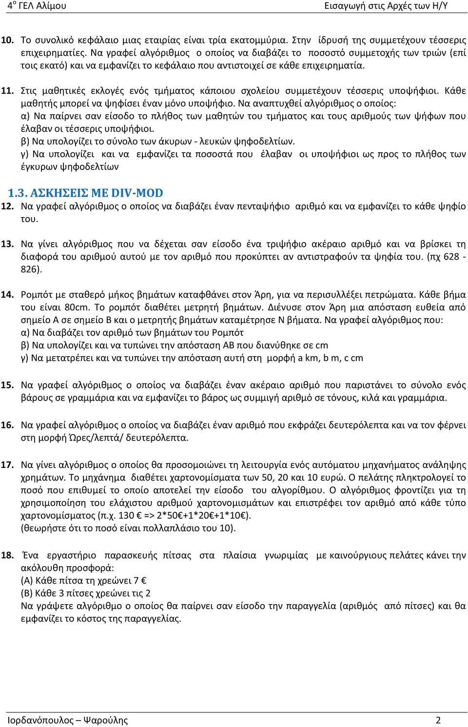 Στις μαθητικές εκλογές ενός τμήματος κάποιου σχολείου συμμετέχουν τέσσερις υποψήφιοι. Κάθε μαθητής μπορεί να ψηφίσει έναν μόνο υποψήφιο.