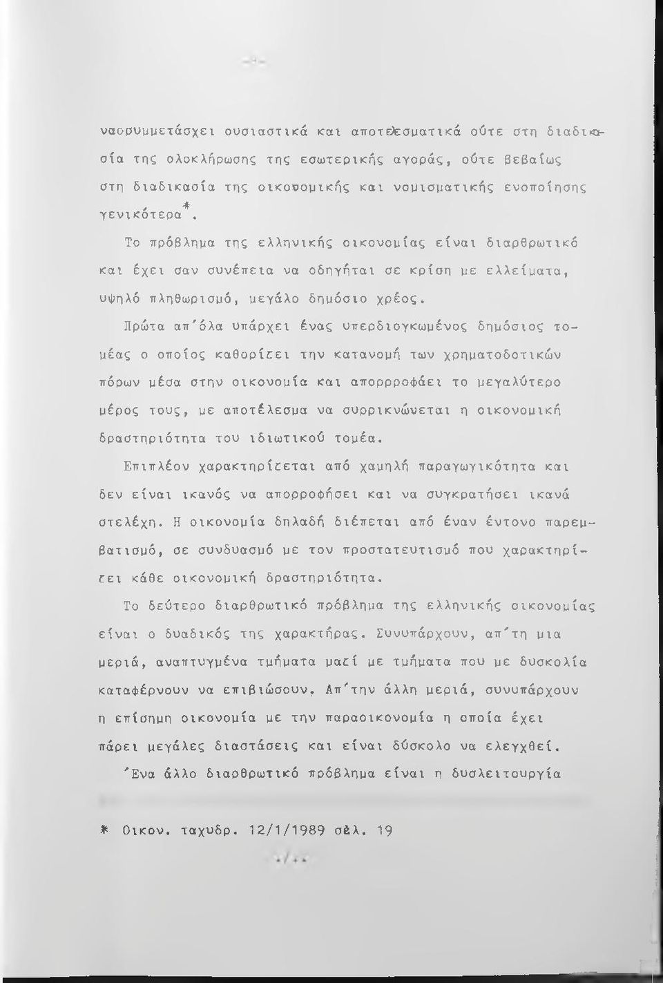 Πρώτα απ'όλα υπάρχει ένας υπερδιογκωμένος δημόσιος τομέας ο οποίος καθορίεει την κατανομή των χρηματοδοτικών πόρων μέσα στην οικονσμία και απορρροφάει το μεγαλύτερο μέρος τους, με αποτέλεσμα να