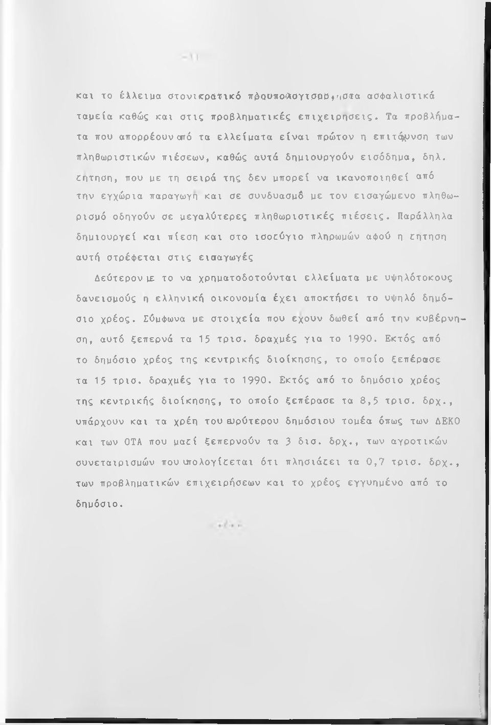 εητηση, που με τη σειρά της δεν μπορεί να ικανοποιηθεί από την εγχώρια παραγωγή και σε συνδυασμό με τον εισαγώμενο πληθωρισμό οδηγούν σε μεγαλύτερες πληθωριστικές πιέσεις.