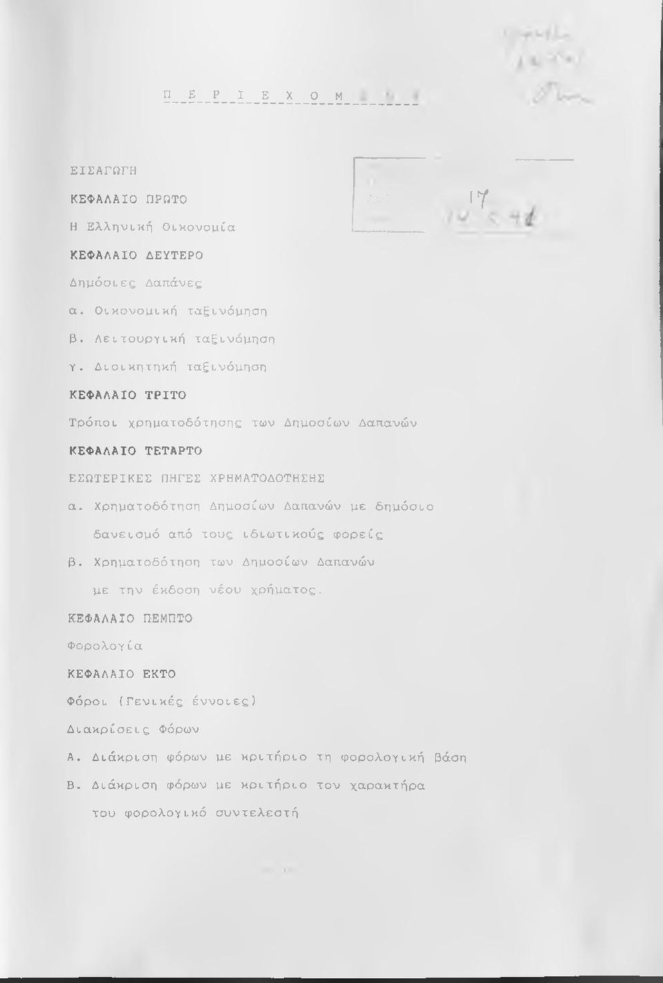 Χρηματοδότηση Δημοσίων Δαπανών με δημόσιο δανεισμό από τους ιδιωτικούς φορείς β. Χρηματοδότηση των Δημοσίων Δαπανών με την έκδοση νέου χρήματος.