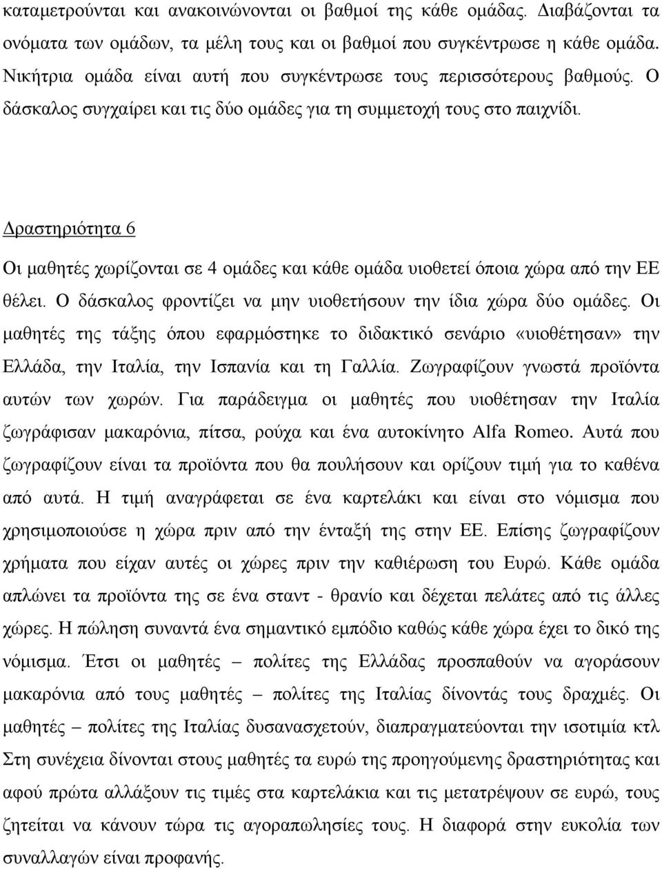 Δραστηριότητα 6 Οι μαθητές χωρίζονται σε 4 ομάδες και κάθε ομάδα υιοθετεί όποια χώρα από την ΕΕ θέλει. Ο δάσκαλος φροντίζει να μην υιοθετήσουν την ίδια χώρα δύο ομάδες.