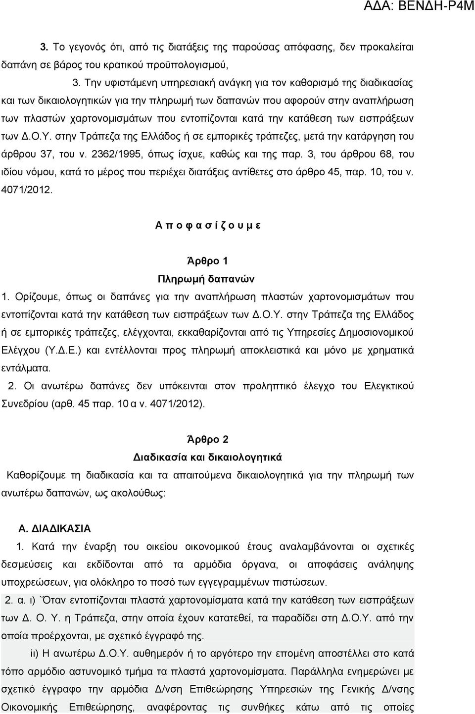 την κατάθεση των εισπράξεων των Δ.Ο.Υ. στην Τράπεζα της Ελλάδος ή σε εμπορικές τράπεζες, μετά την κατάργηση του άρθρου 37, του ν. 2362/1995, όπως ίσχυε, καθώς και της παρ.