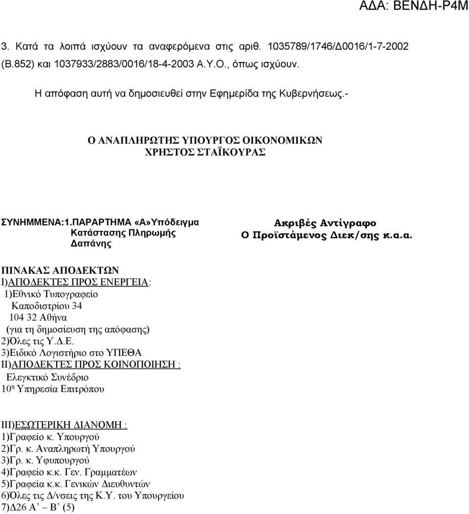 ΠΑΡΑΡΤΗΜΑ «Α»Υπόδειγμα Κατάστασης Πληρωμής Δαπάνης Aκριβές Αντίγραφο Ο Προϊστάμενος Διεκ/σης κ.α.α. ΠΙΝΑΚΑΣ ΑΠΟΔΕΚΤΩΝ Ι)ΑΠΟΔΕΚΤΕΣ ΠΡΟΣ ΕΝΕΡΓΕΙΑ: 1)Εθνικό Τυπογραφείο Καποδιστρίου 34 104 32 Αθήνα (για τη δημοσίευση της απόφασης) 2)Όλες τις Υ.