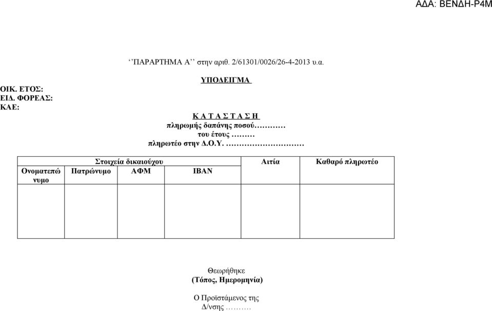 ποσού του έτους πληρωτέο στην Δ.Ο.Υ.