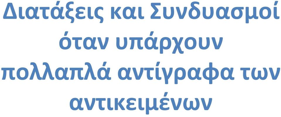 υπάρχουν πολλαπλά