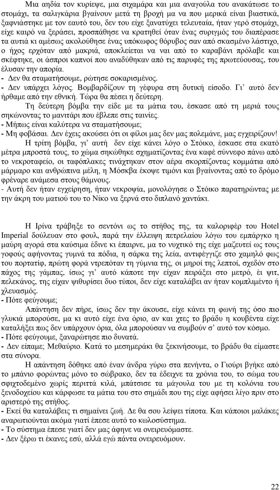 ήχος ερχόταν από μακριά, αποκλείεται να ναι από το καραβάνι πρόλαβε και σκέφτηκε, οι άσπροι καπνοί που αναδύθηκαν από τις παρυφές της πρωτεύουσας, του έλυσαν την απορία.