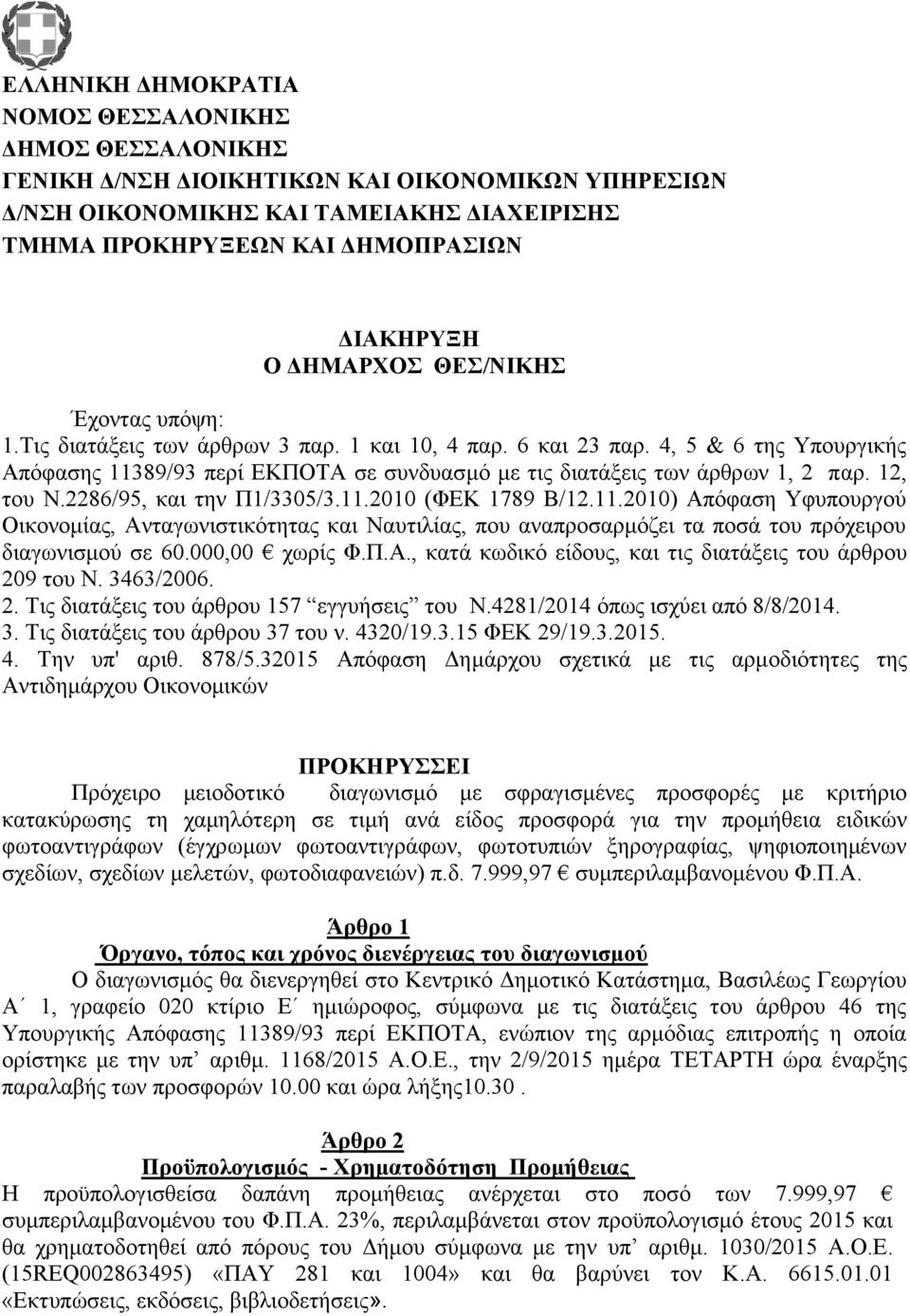 4, 5 & 6 της Υπουργικής Απόφασης 11389/93 περί ΕΚΠΟΤΑ σε συνδυασμό με τις διατάξεις των άρθρων 1, 2 παρ. 12, του Ν.2286/95, και την Π1/3305/3.11.2010 (ΦΕΚ 1789 Β/12.11.2010) Απόφαση Υφυπουργού Οικονομίας, Ανταγωνιστικότητας και Ναυτιλίας, που αναπροσαρμόζει τα ποσά του πρόχειρου διαγωνισμού σε 60.