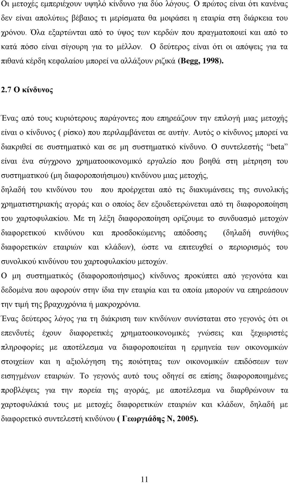 Ο δεχηεξνο είλαη φηη νη απφςεηο γηα ηα πηζαλά θέξδε θεθαιαίνπ κπνξεί λα αιιάμνπλ ξηδηθά (Begg, 1998). 2.