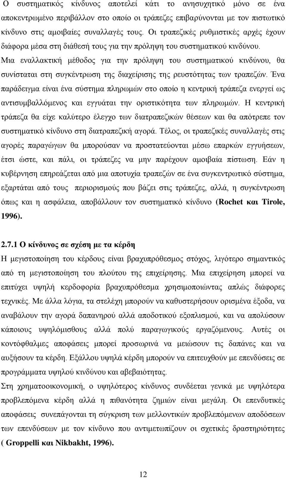 Μηα ελαιιαθηηθή κέζνδνο γηα ηελ πξφιεςε ηνπ ζπζηεκαηηθνχ θηλδχλνπ, ζα ζπλίζηαηαη ζηε ζπγθέληξσζε ηεο δηαρείξηζεο ηεο ξεπζηφηεηαο ησλ ηξαπεδψλ.