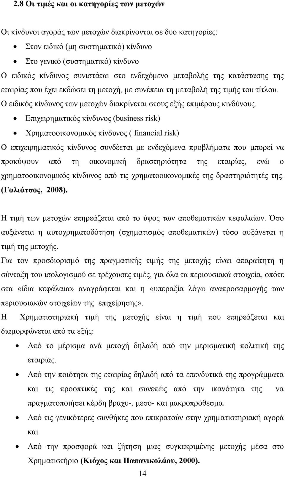 Ο εηδηθφο θίλδπλνο ησλ κεηνρψλ δηαθξίλεηαη ζηνπο εμήο επηκέξνπο θηλδχλνπο.