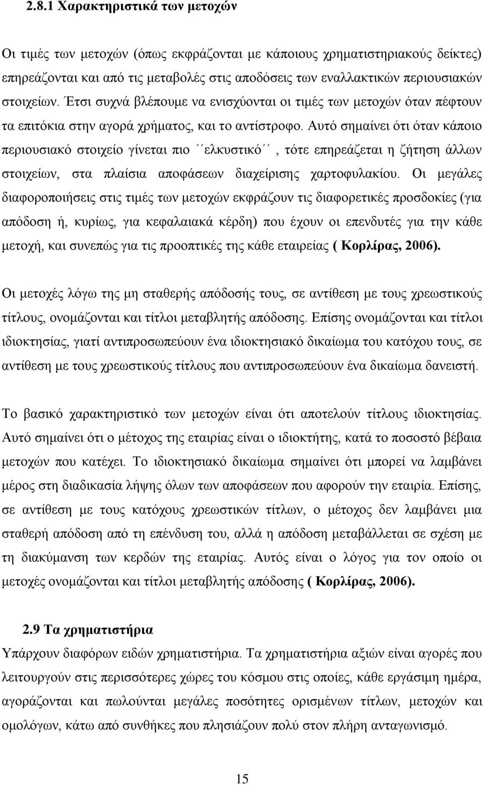 Απηφ ζεκαίλεη φηη φηαλ θάπνην πεξηνπζηαθφ ζηνηρείν γίλεηαη πην ειθπζηηθφ, ηφηε επεξεάδεηαη ε δήηεζε άιισλ ζηνηρείσλ, ζηα πιαίζηα απνθάζεσλ δηαρείξηζεο ραξηνθπιαθίνπ.